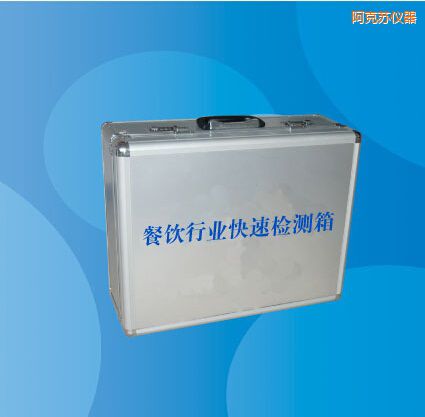 阿克蘇餐飲行業(yè)快速檢測(cè)箱