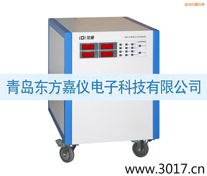 寶雞程控式單相交流變頻電源(單相輸入)