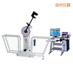 定州微機(jī)控制擺錘沖擊試驗(yàn)機(jī)