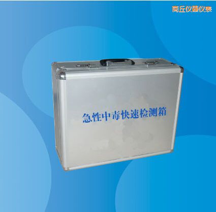 商丘急性中毒快速檢測箱