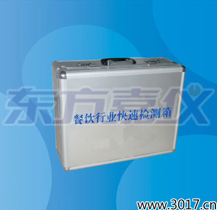 餐飲行業(yè)快速檢測(cè)箱